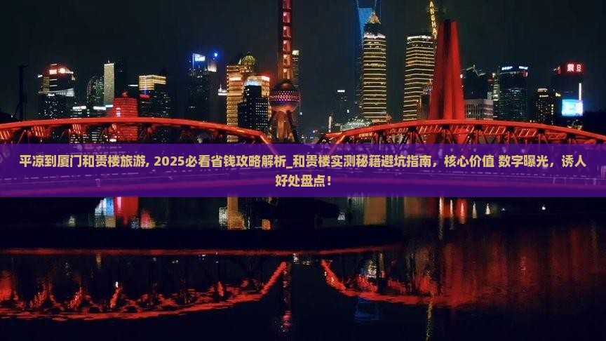 平凉到厦门和贵楼旅游