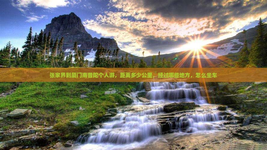 张家界到厦门南普陀个人游 张家界到厦门南普陀个人游