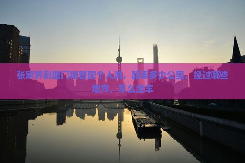 张家界到厦门南普陀个人游 张家界到厦门南普陀个人游