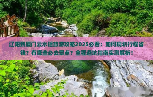 辽阳到厦门云水谣旅游