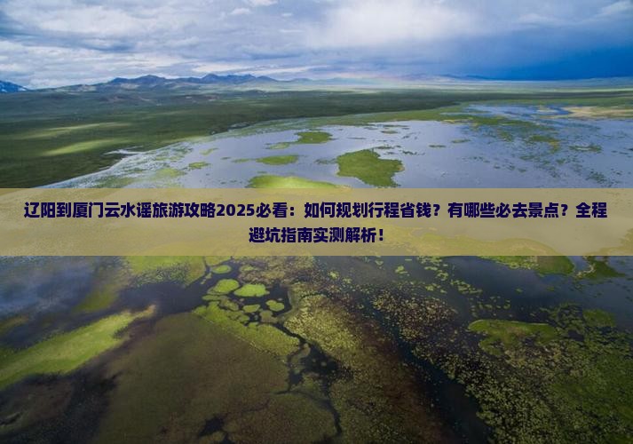 辽阳到厦门云水谣旅游