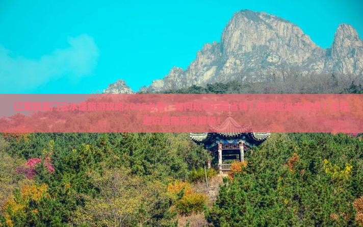 辽阳到厦门云水谣旅游
