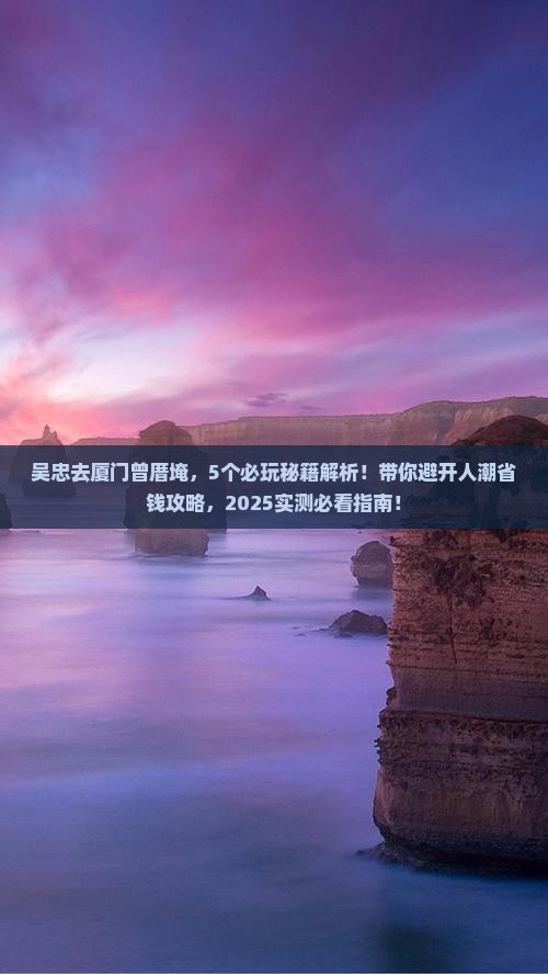吴忠去厦门曾厝埯哪里玩