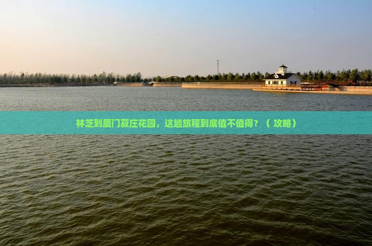 林芝到厦门菽庄花园旅行社