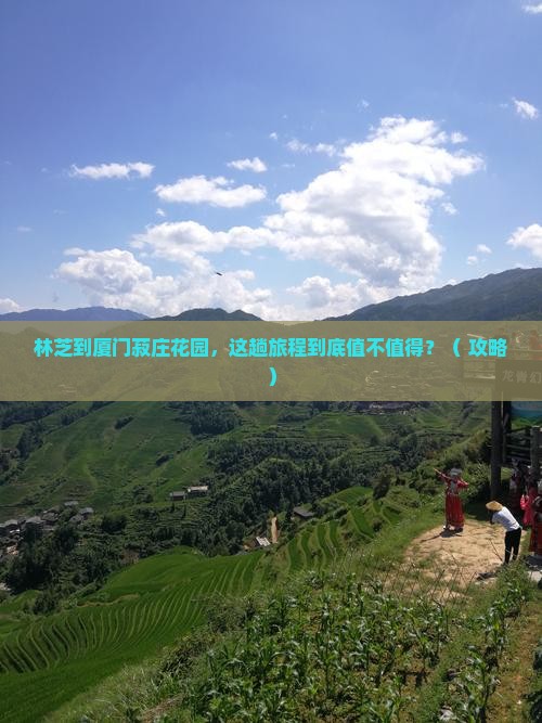 林芝到厦门菽庄花园旅行社