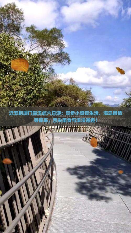 迁安到厦门鼓浪屿六日游