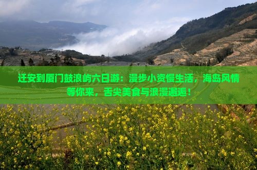 迁安到厦门鼓浪屿六日游