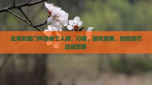 北海到厦门怀远楼个人游