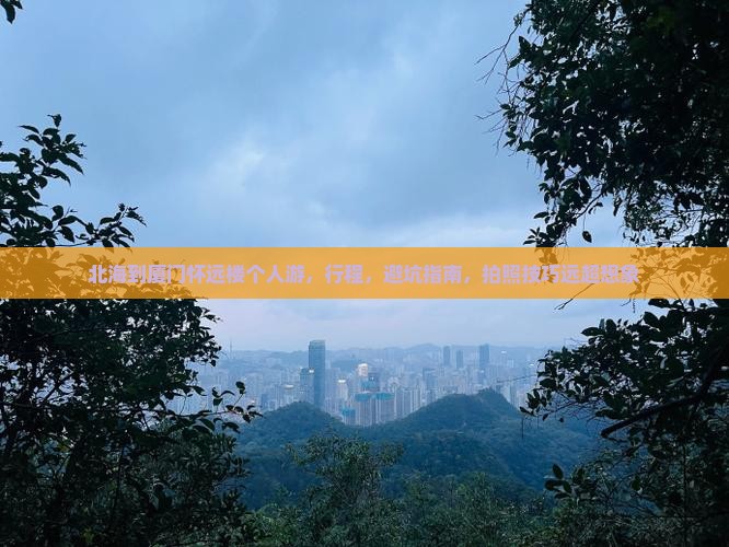 北海到厦门怀远楼个人游