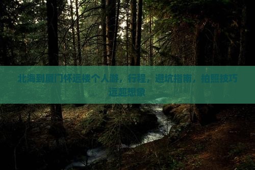 北海到厦门怀远楼个人游