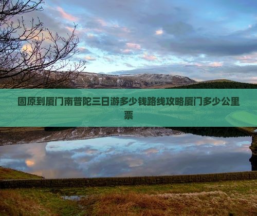 固原到厦门南普陀三日游