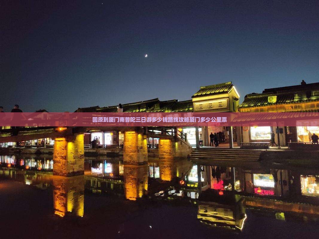 固原到厦门南普陀三日游