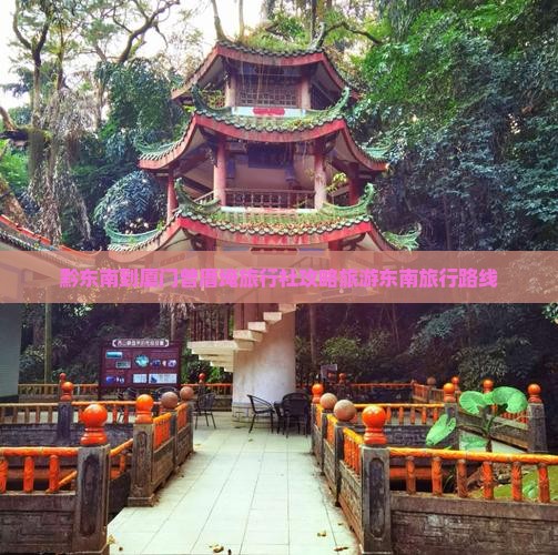 黔东南到厦门曾厝埯旅行社