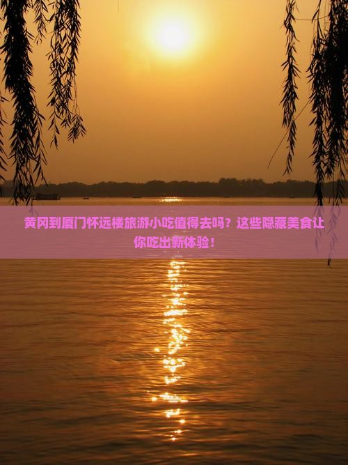 黄冈到厦门怀远楼旅游小吃