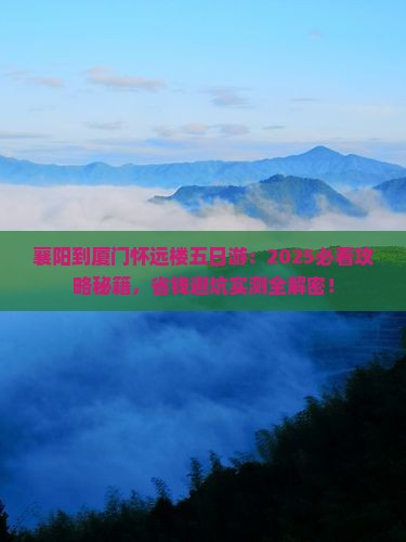 襄阳到厦门怀远楼五日游