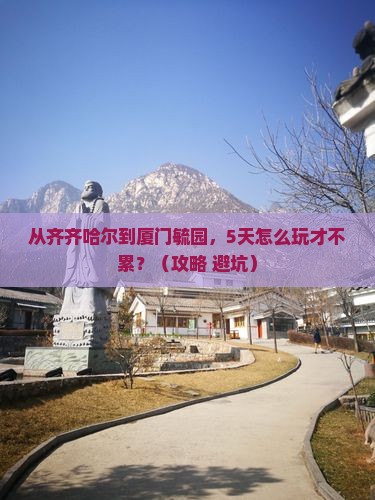 齐齐哈尔去厦门毓园攻略