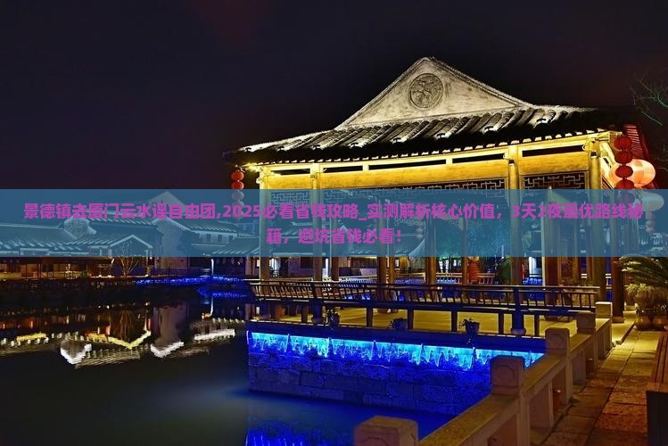 景德镇去厦门云水谣自由团