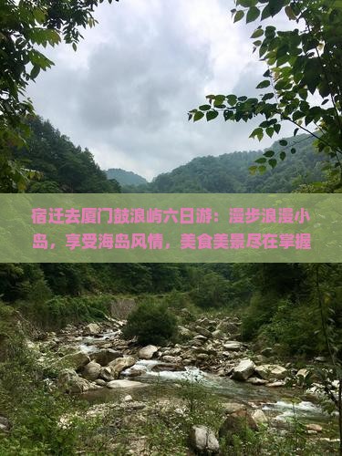 宿迁去厦门鼓浪屿六日游