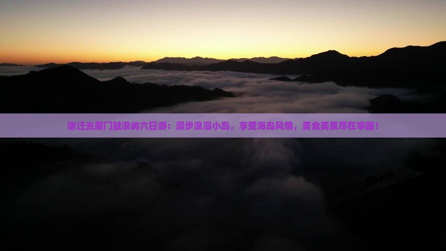 宿迁去厦门鼓浪屿六日游