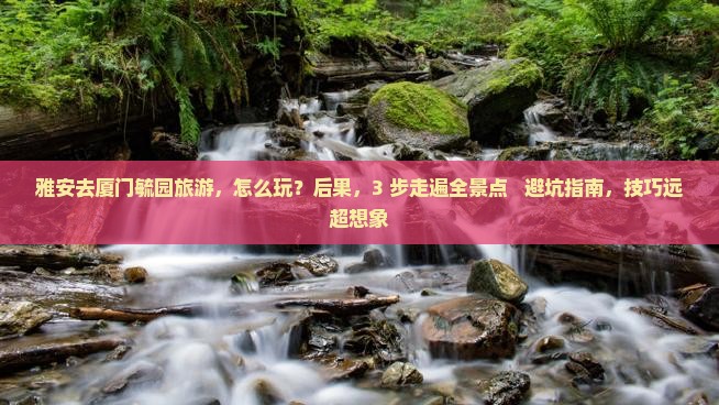 雅安去厦门毓园旅游