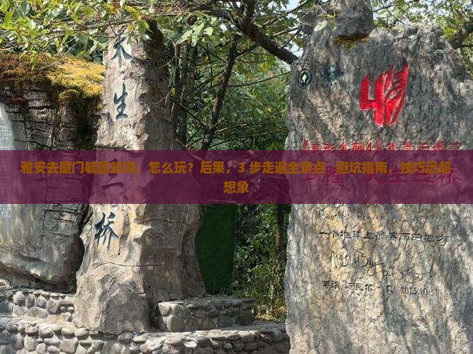 雅安去厦门毓园旅游