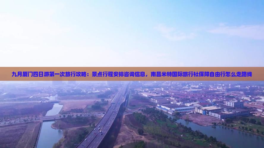 九月去厦门四日游