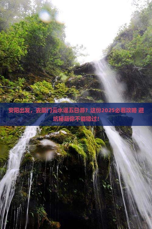 安阳到厦门云水谣五日游