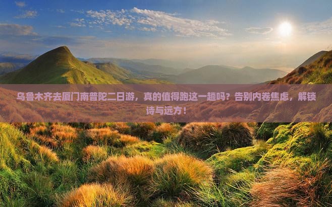 乌鲁木齐去厦门南普陀二日游