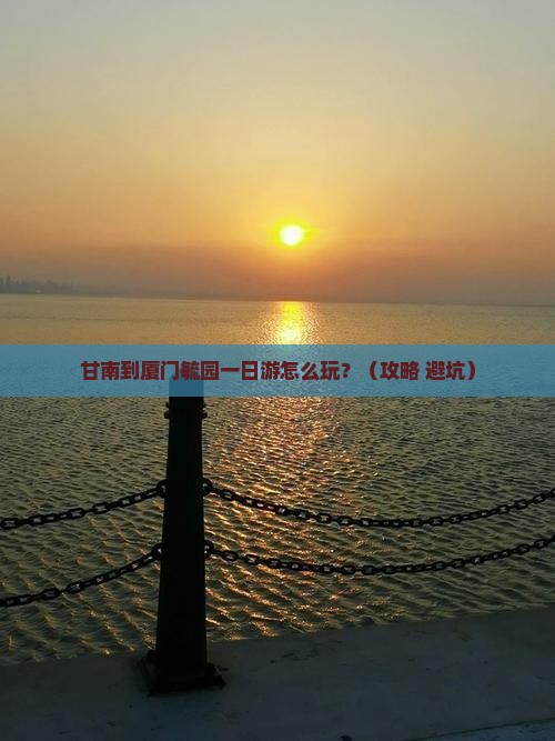 甘南到厦门毓园一日