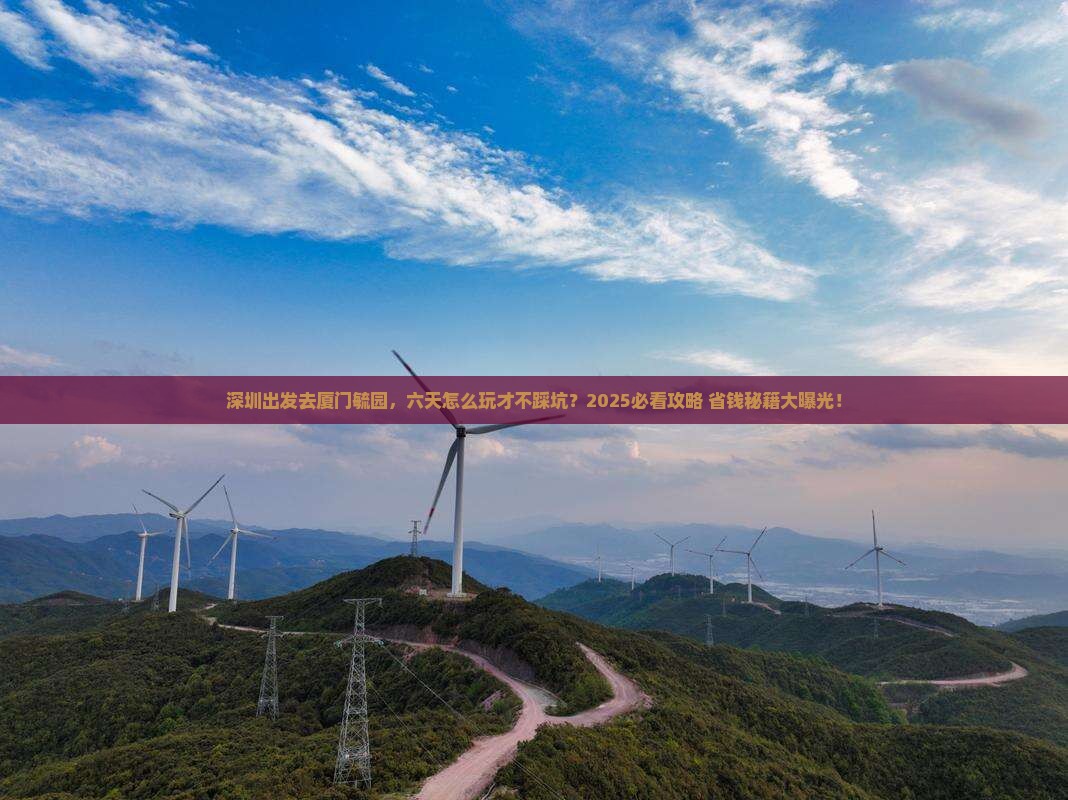 深圳去厦门毓园六日游