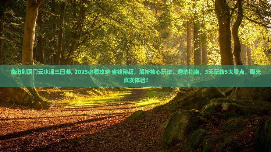 临汾到厦门云水谣三日游