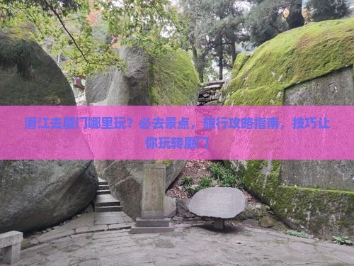 潜江去厦门哪里玩