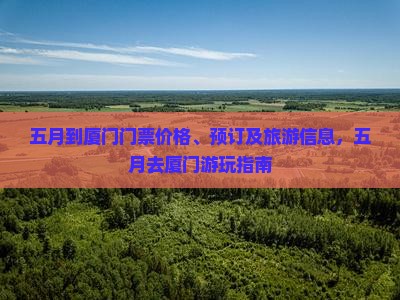 五月到厦门门票