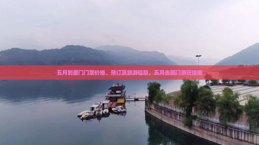 五月到厦门门票