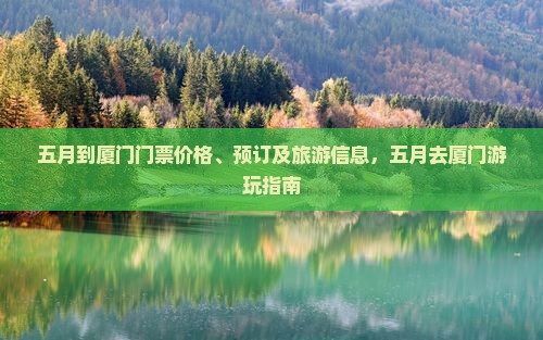 五月到厦门门票