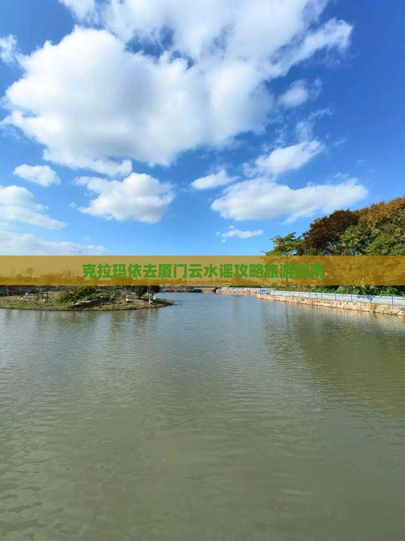 克拉玛依去厦门云水谣个人游
