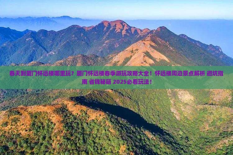 春天到厦门怀远楼哪里玩