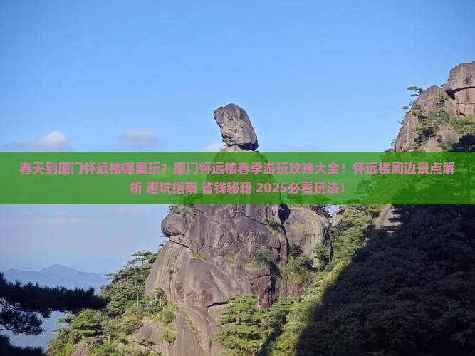 春天到厦门怀远楼哪里玩