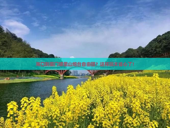 海口到厦门胡里山炮台自由团