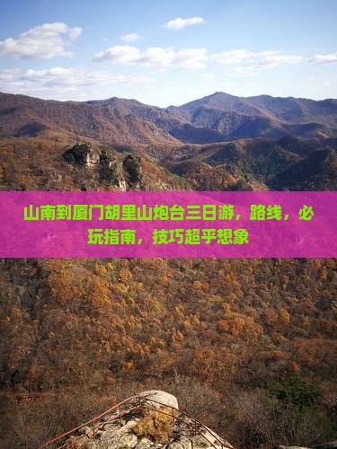 山南到厦门胡里山炮台三日游