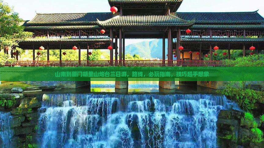 山南到厦门胡里山炮台三日游