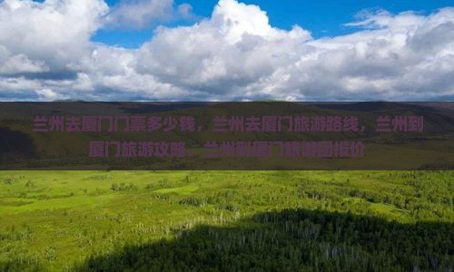 兰州去厦门门票