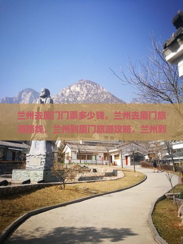 兰州去厦门门票