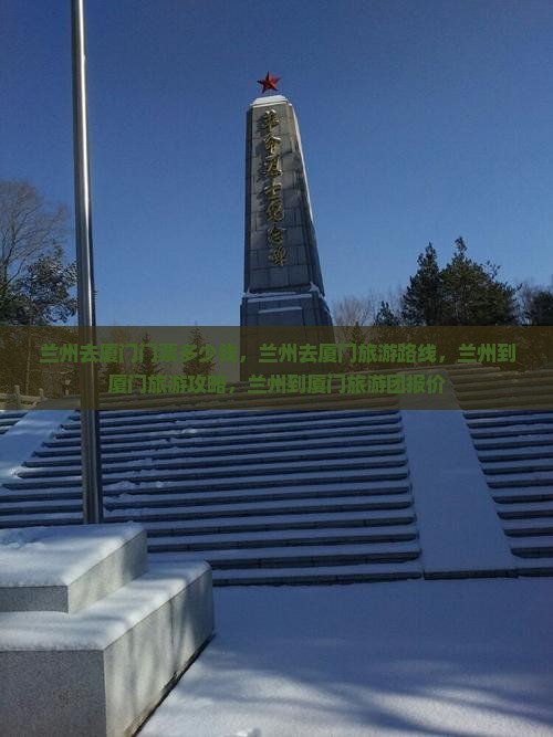 兰州去厦门门票