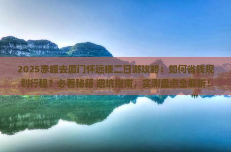 赤峰去厦门怀远楼二日游