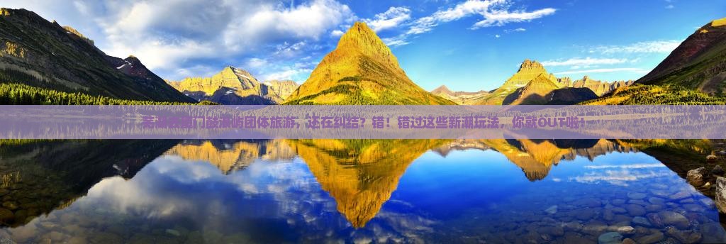 芜湖去厦门鼓浪屿团体旅游 芜湖去厦门鼓浪屿团体旅游