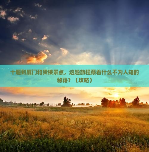 十堰到厦门和贵楼景点