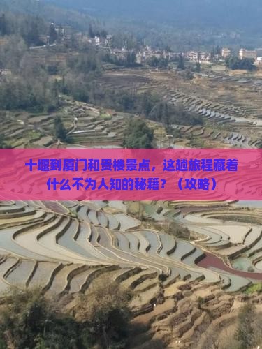十堰到厦门和贵楼景点