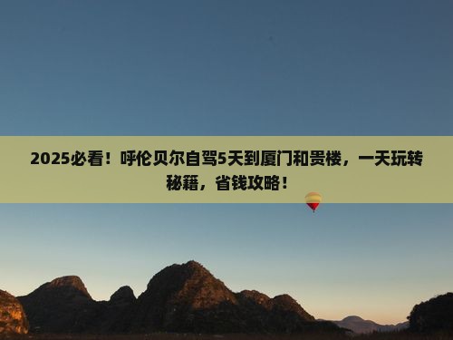 呼伦贝尔到厦门和贵楼一日