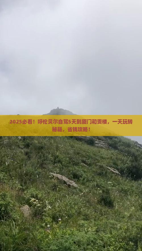 呼伦贝尔到厦门和贵楼一日